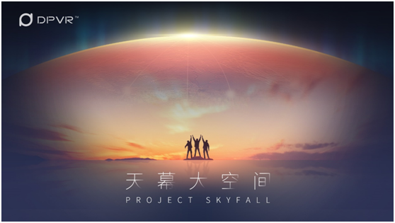 大朋VR發(fā)布ProjectSkyfall"天幕"大空間系統(tǒng)